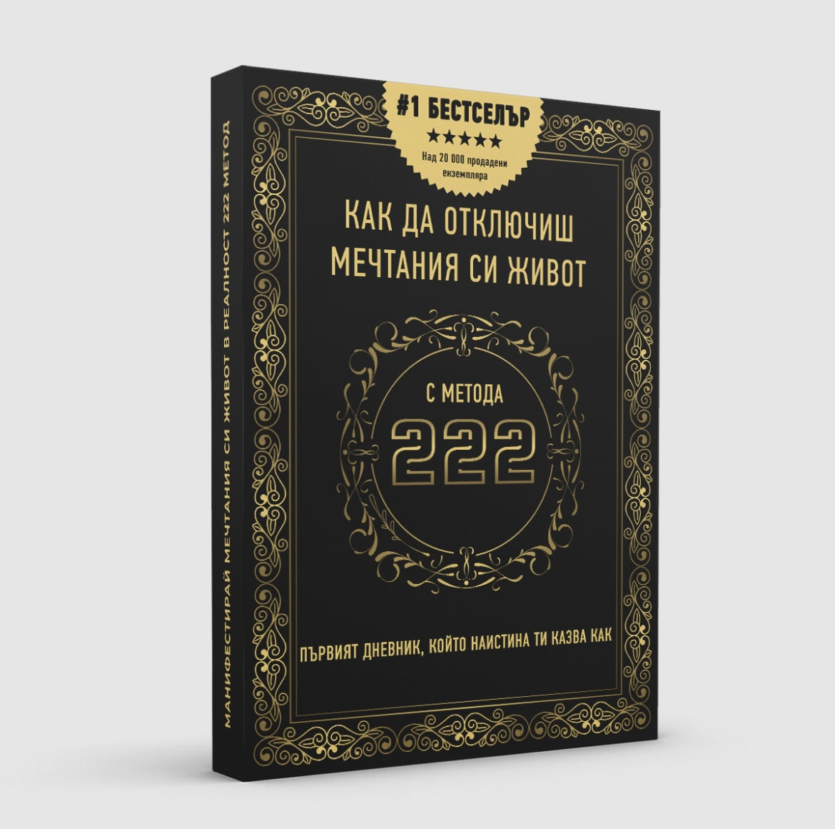 Дневник „Как да отключиш мечтания си живот“ с метода 222